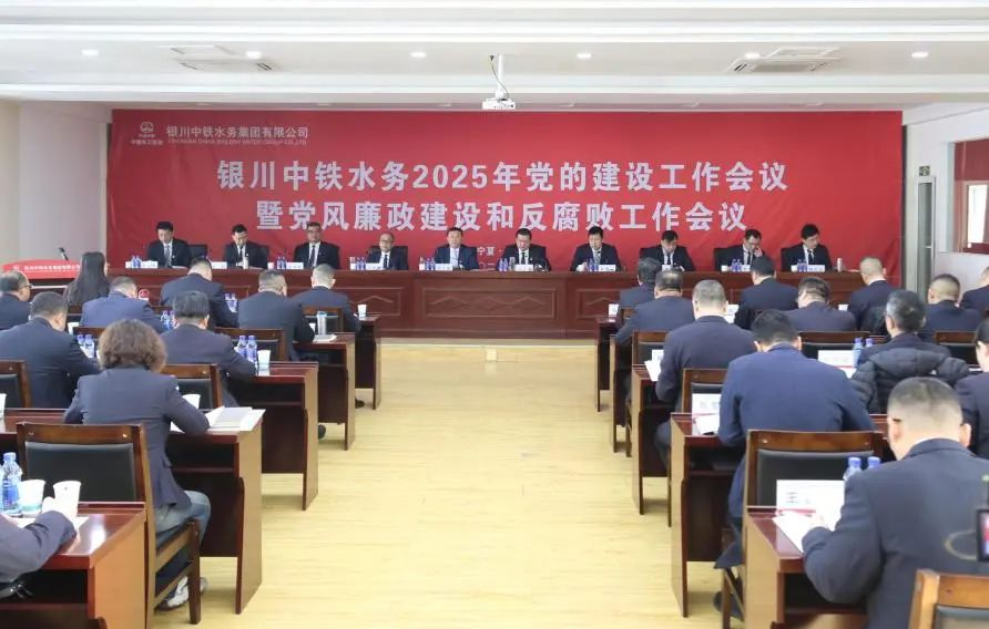 銀川中鐵水務黨委召開2025年黨的建設工作會議暨黨風廉政建設和反腐敗工作會議