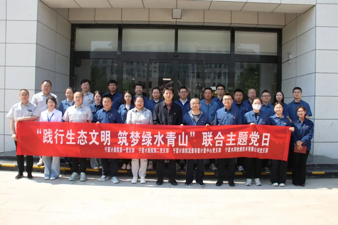 踐行生態文明 筑夢綠水青山｜水潤公司與寧夏計質院開展“踐行生態文明 共筑綠水青山”聯合主題黨日活動