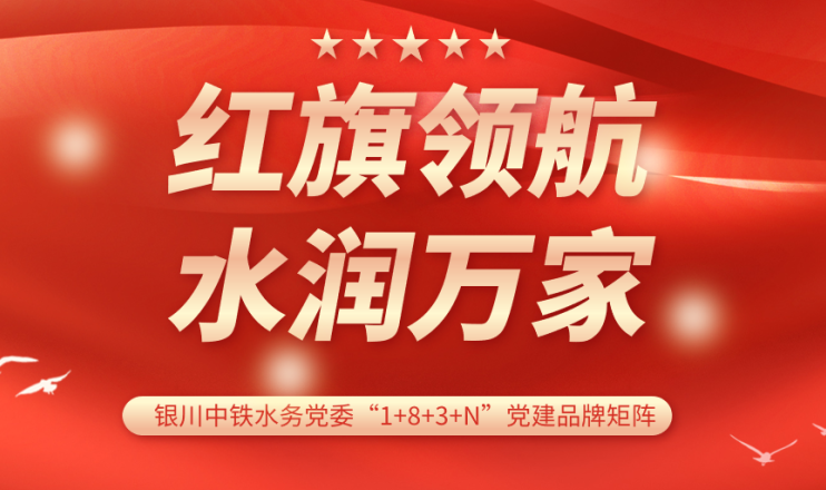 黨建品牌展播 | 銀川中鐵水務水潤公司黨支部:紅旗領航 計質尖兵